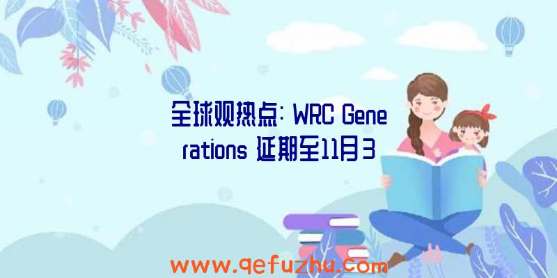 全球观热点:《WRC